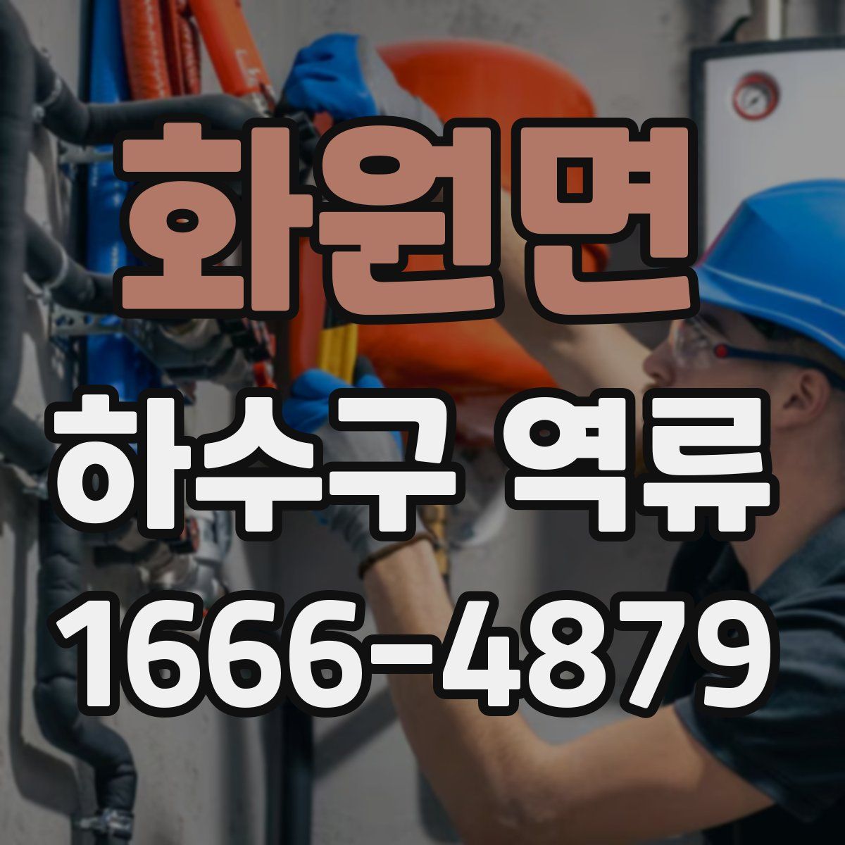 화원면 하수구 역류