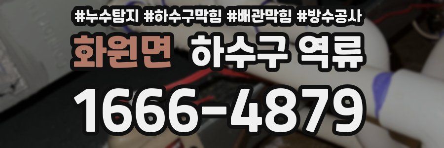 화원면 하수구 역류