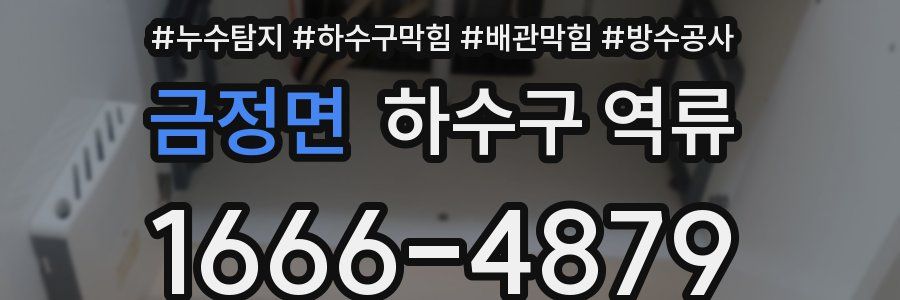 금정면 하수구 역류
