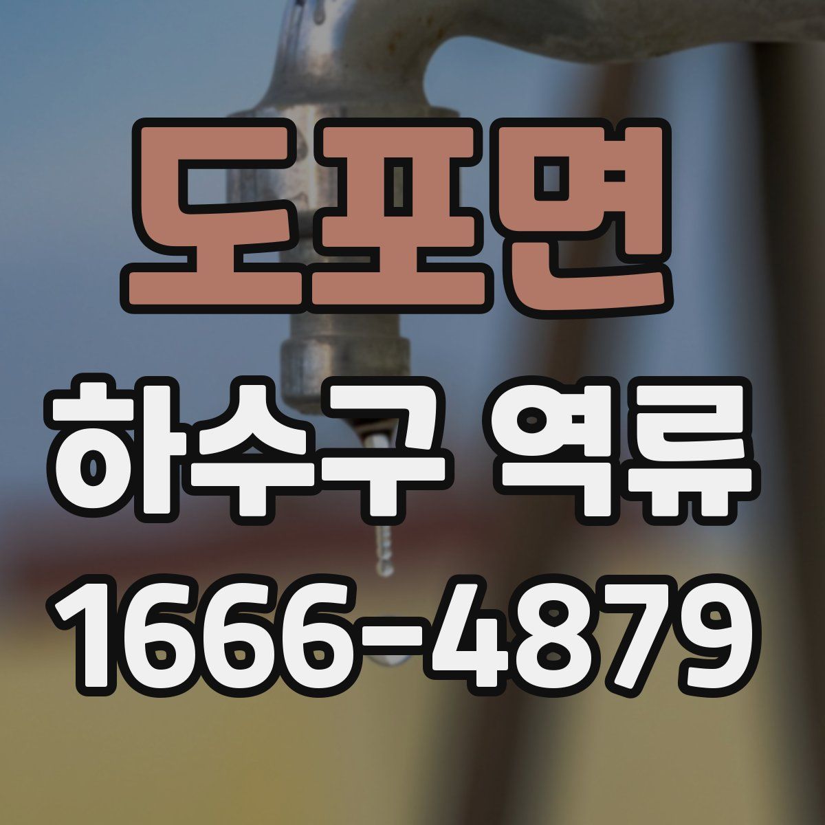 도포면 하수구 역류
