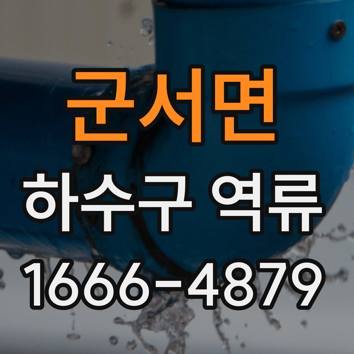 군서면 하수구 역류