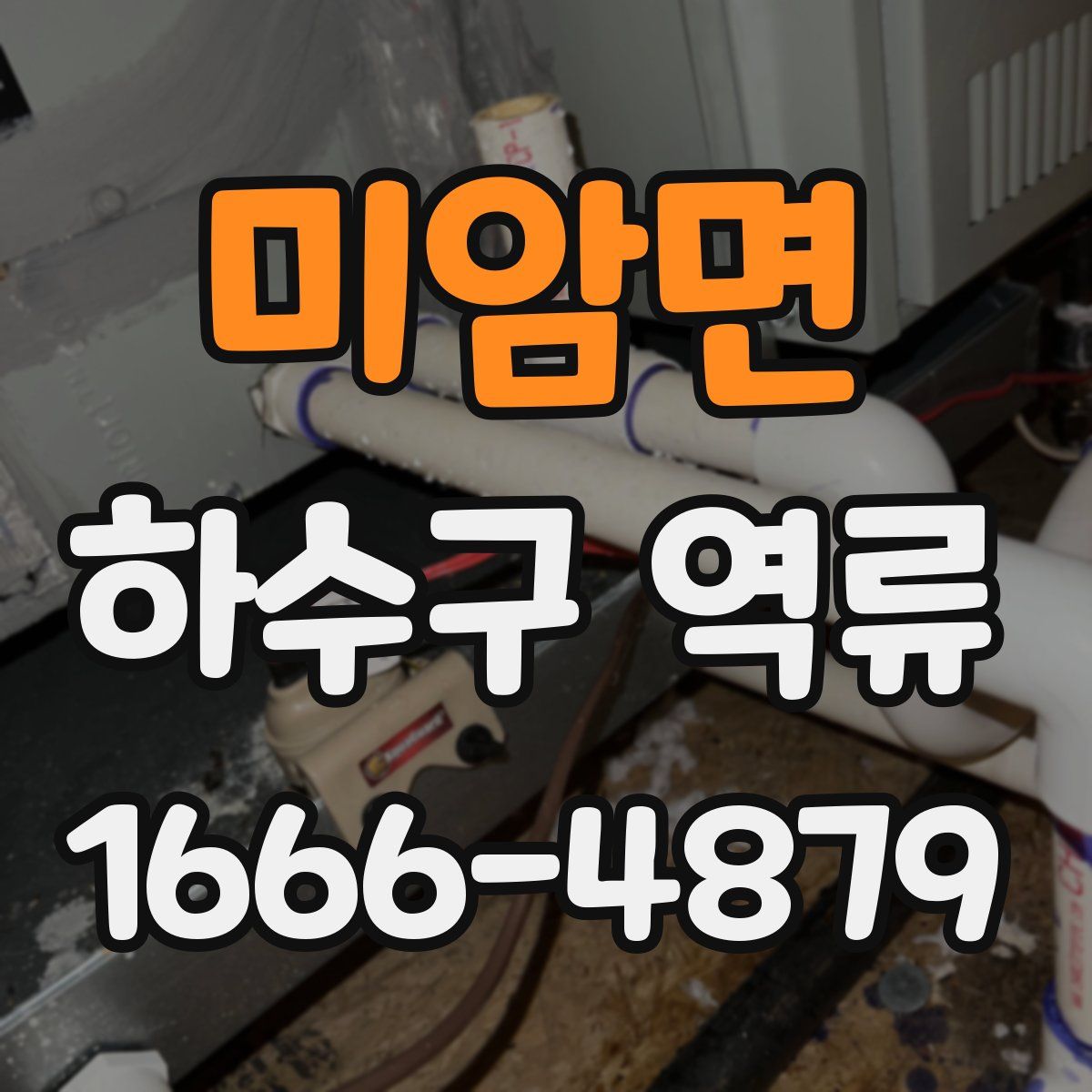 미암면 하수구 역류