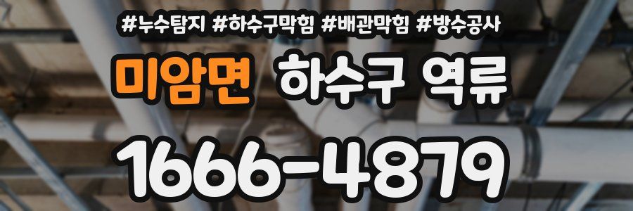 미암면 하수구 역류
