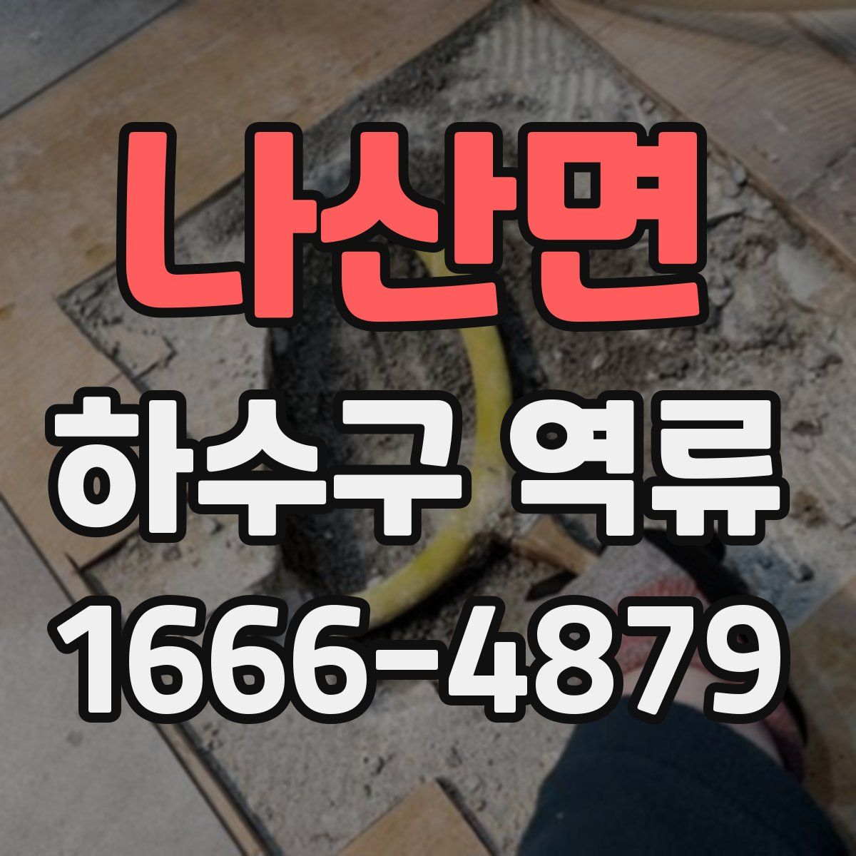 나산면 하수구 역류