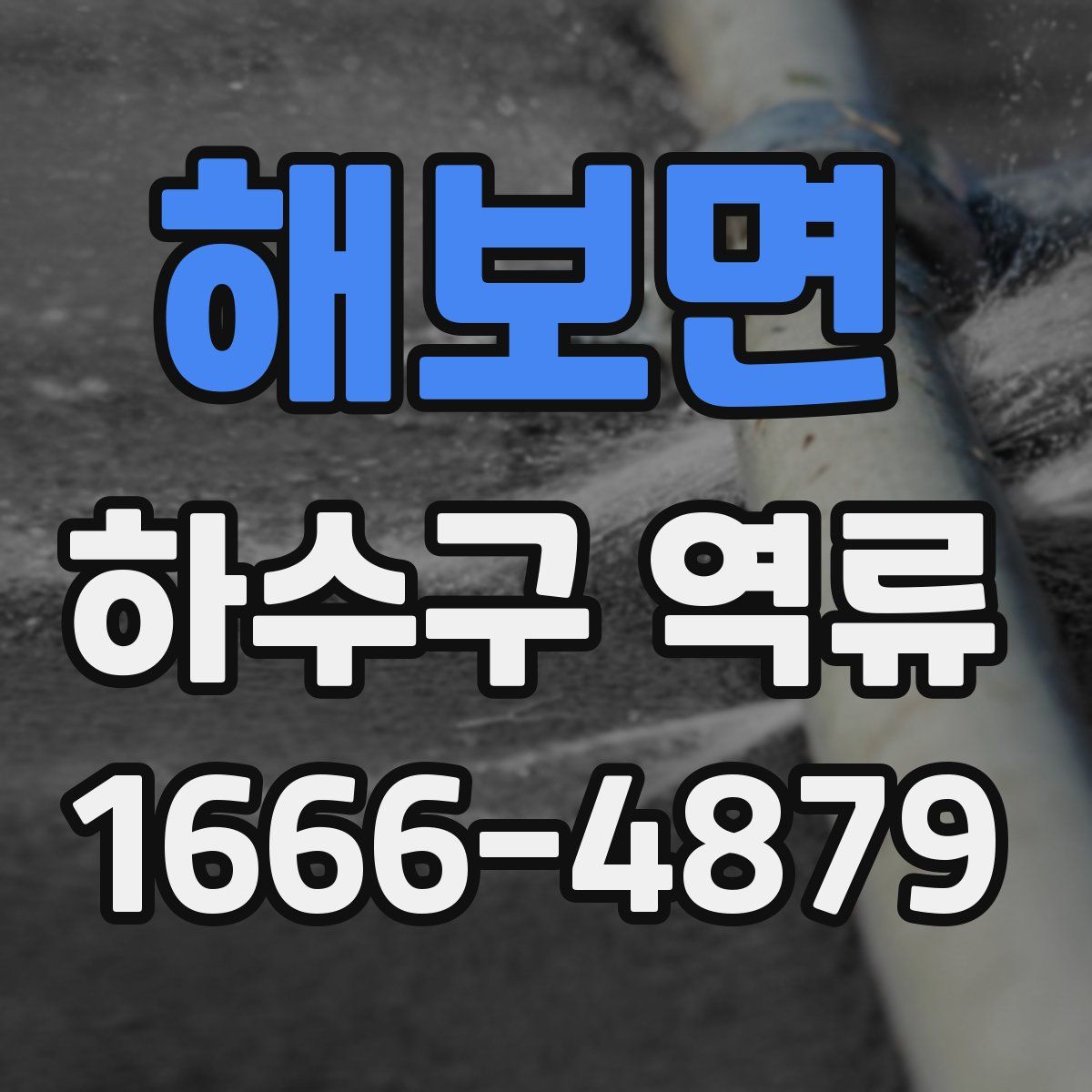 해보면 하수구 역류