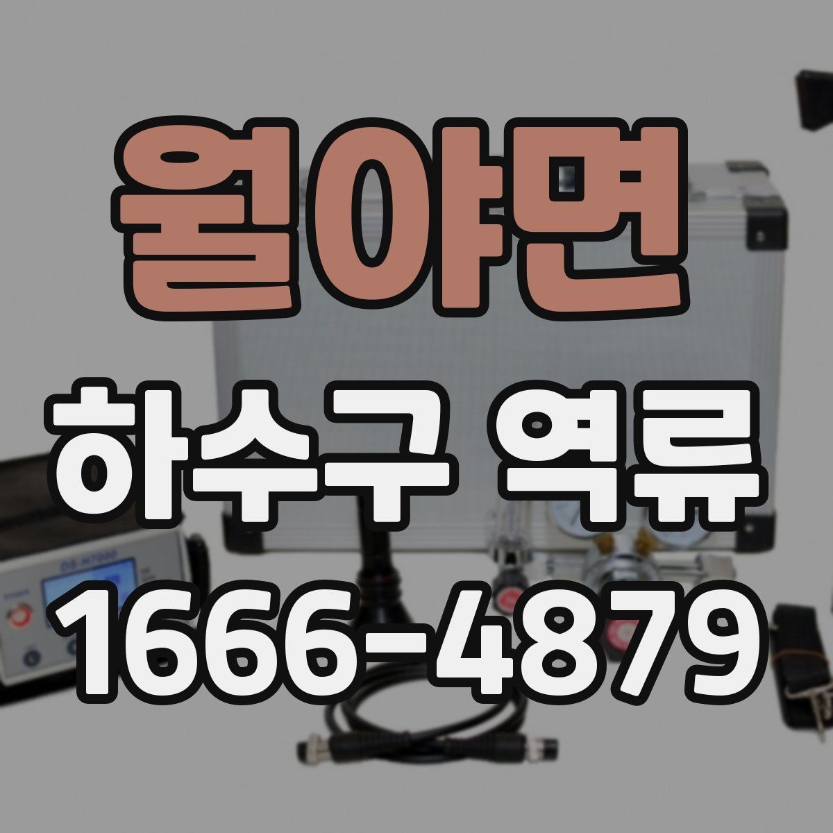 월야면 하수구 역류