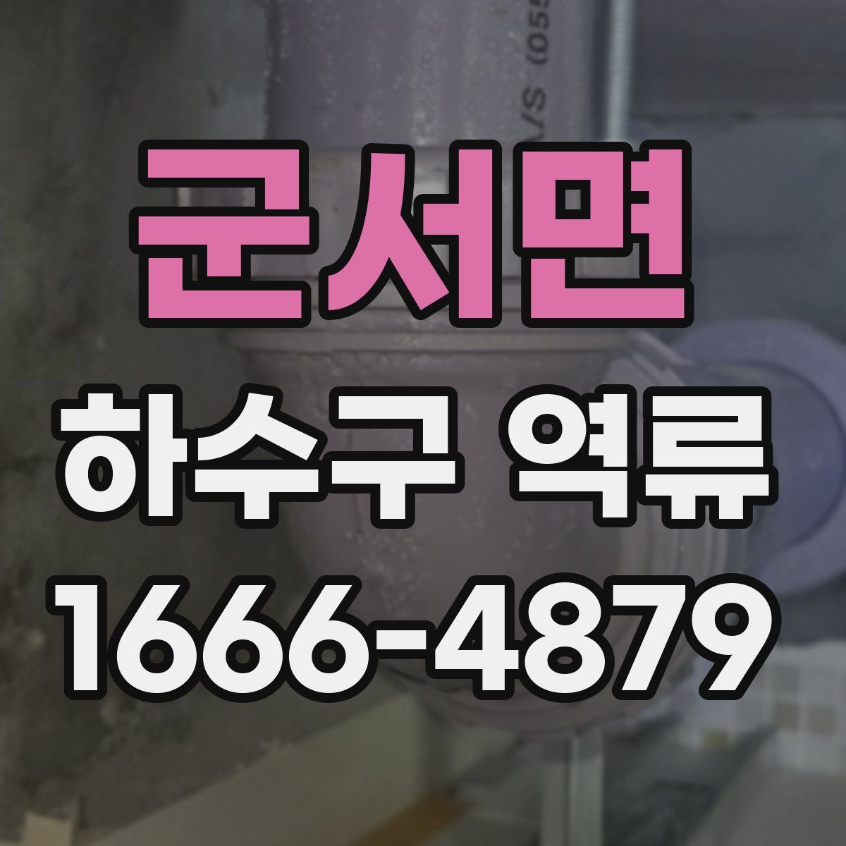 군서면 하수구 역류