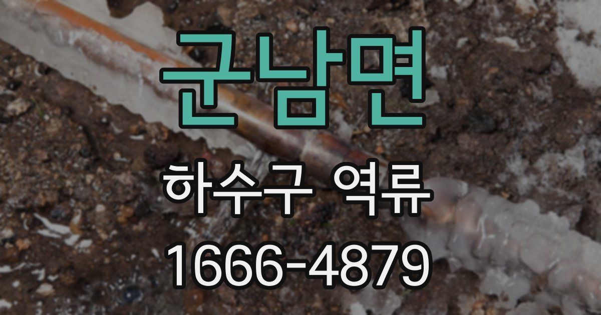 군남면 하수구 역류