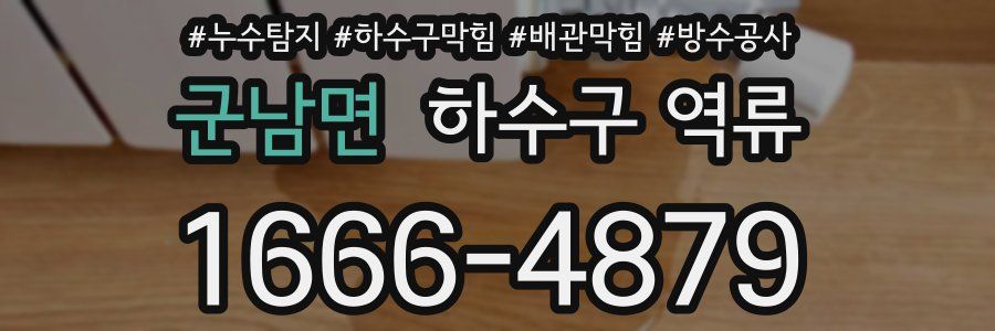 군남면 하수구 역류