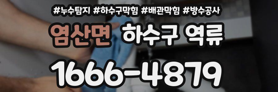염산면 하수구 역류