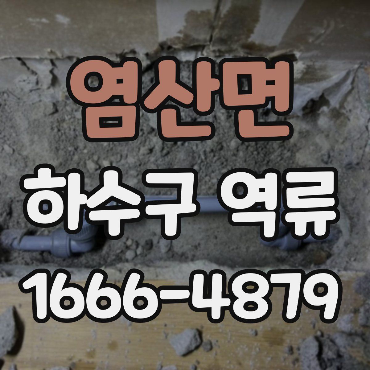 염산면 하수구 역류