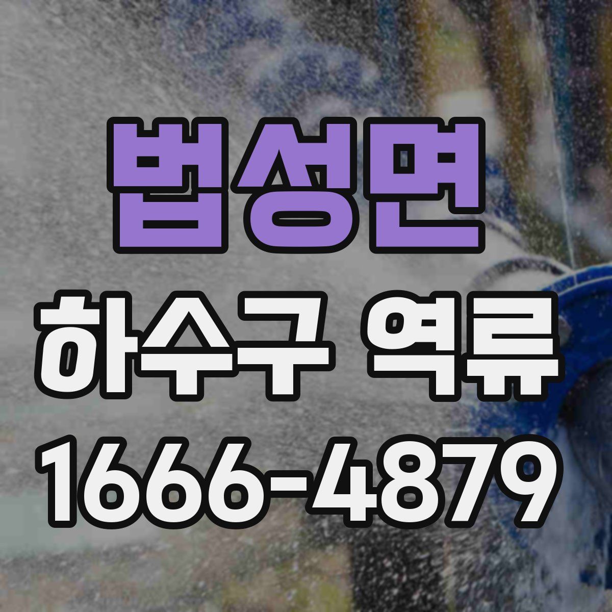 법성면 하수구 역류