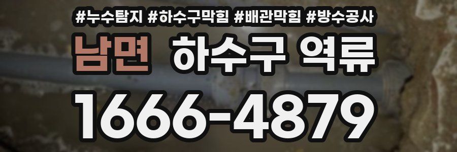 남면 하수구 역류