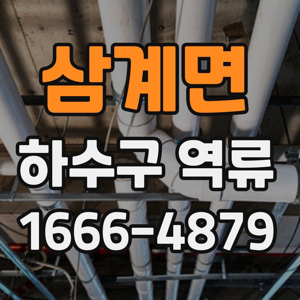 삼계면 하수구 역류