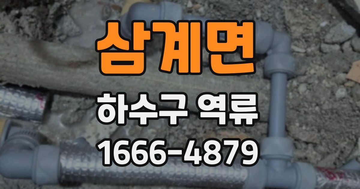 삼계면 하수구 역류