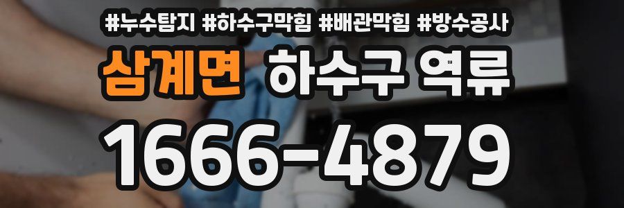삼계면 하수구 역류