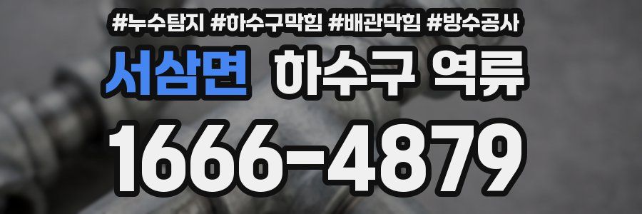 서삼면 하수구 역류
