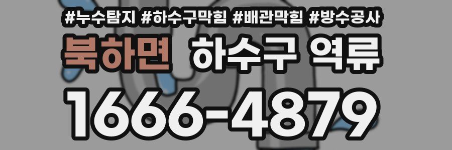 북하면 하수구 역류