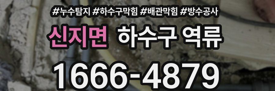 신지면 하수구 역류