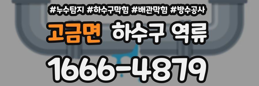 고금면 하수구 역류