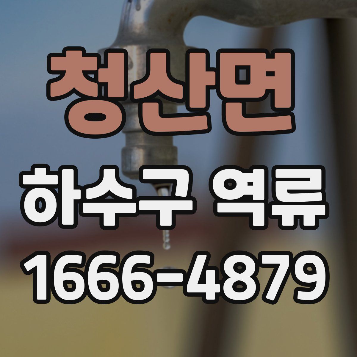 청산면 하수구 역류