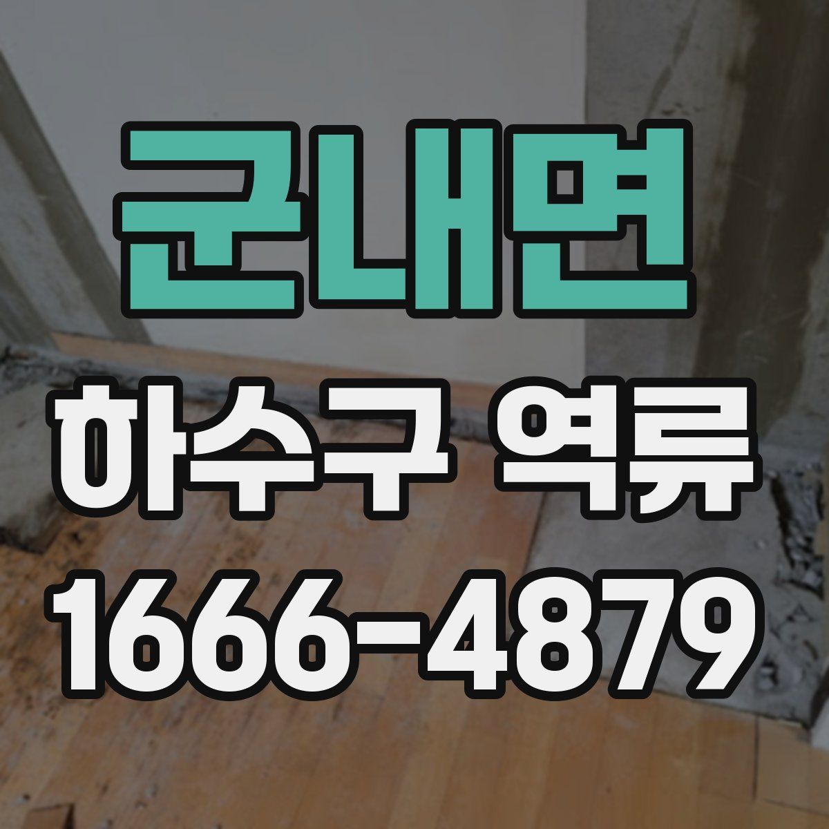 군내면 하수구 역류