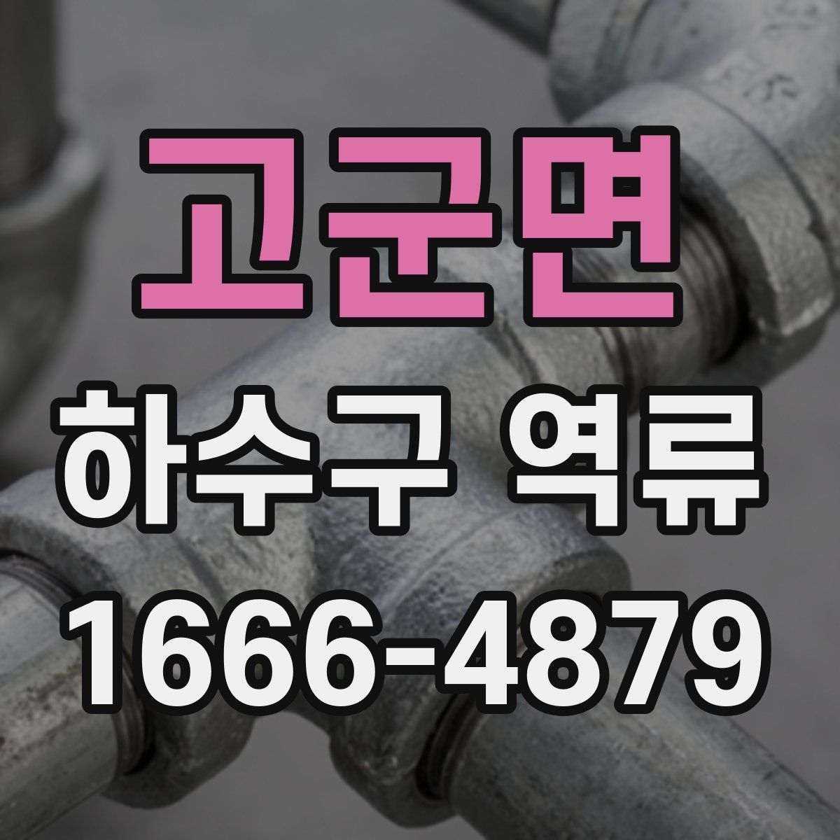 고군면 하수구 역류
