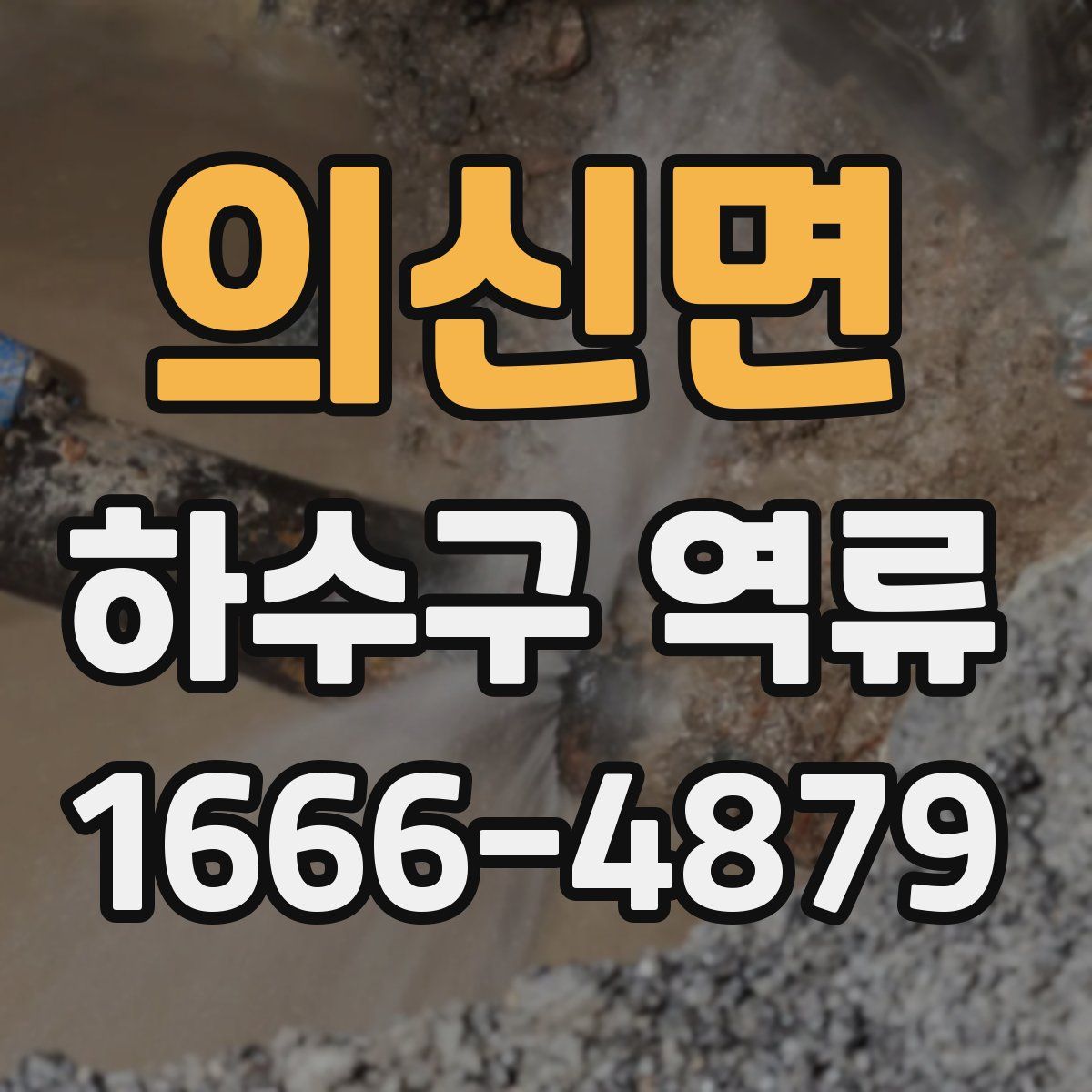 의신면 하수구 역류