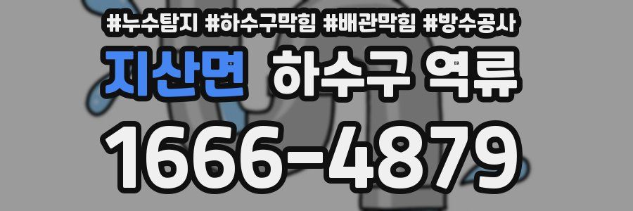 지산면 하수구 역류