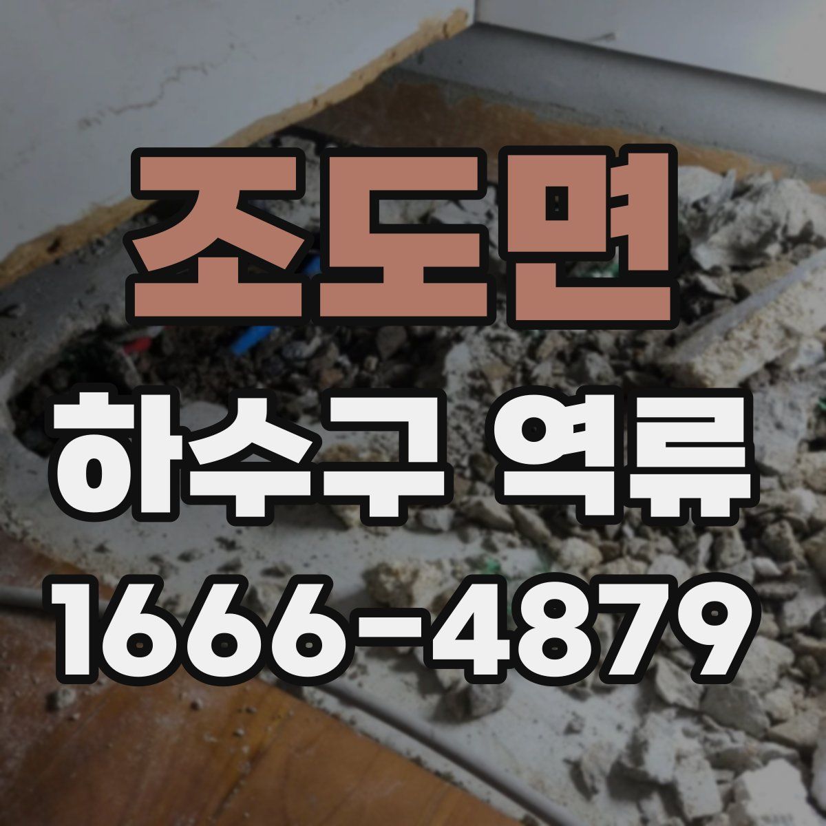 조도면 하수구 역류