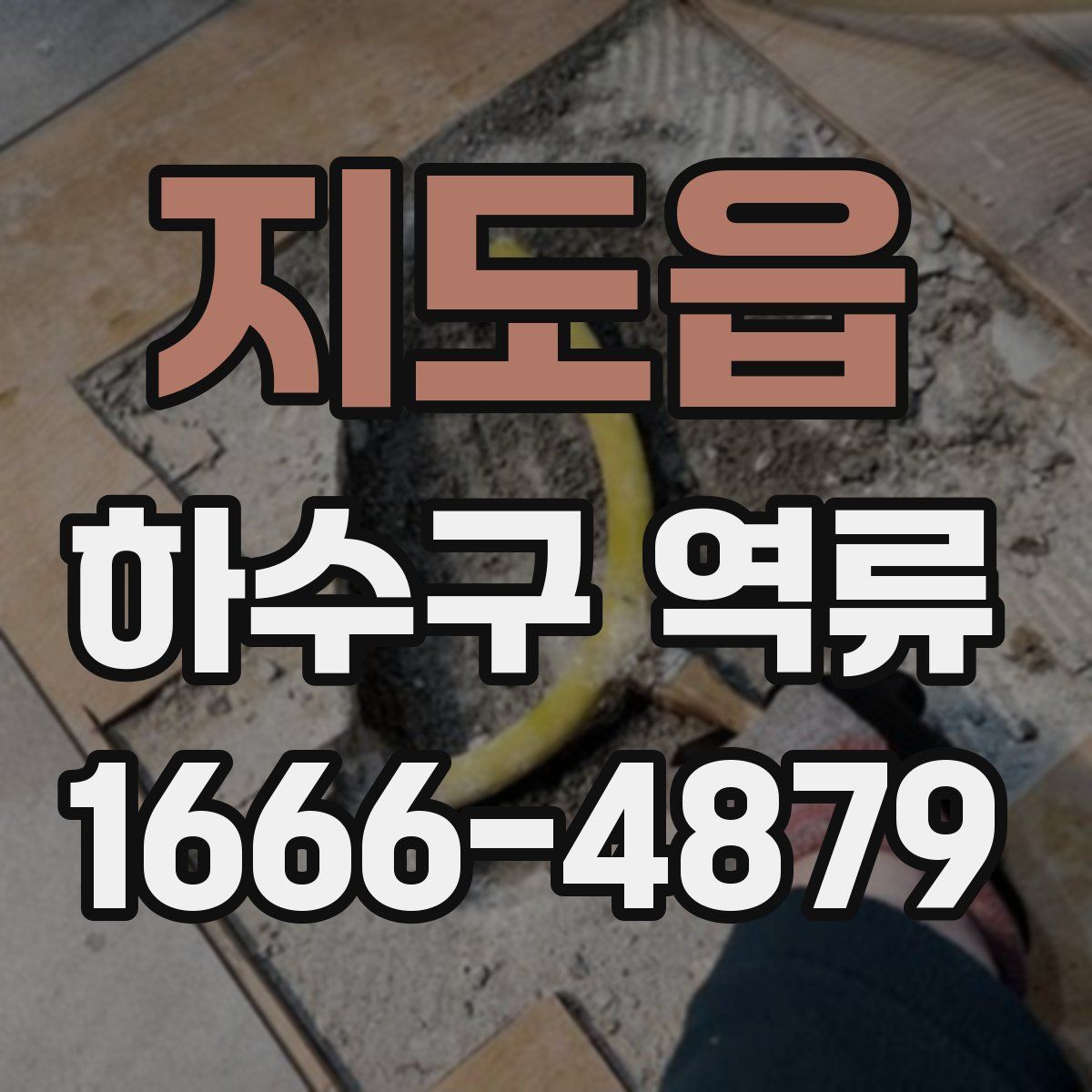 지도읍 하수구 역류