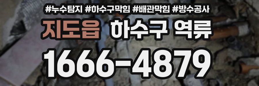 지도읍 하수구 역류