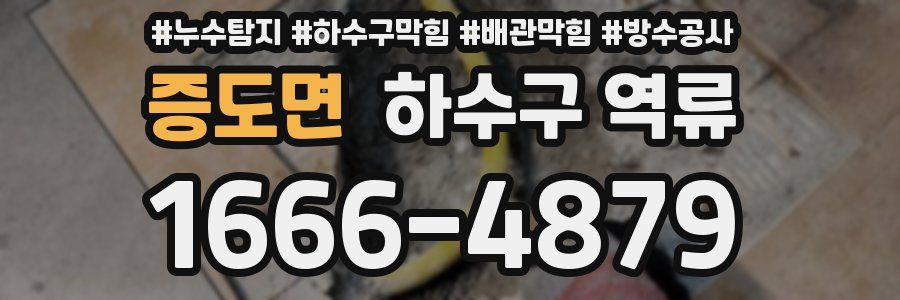 증도면 하수구 역류