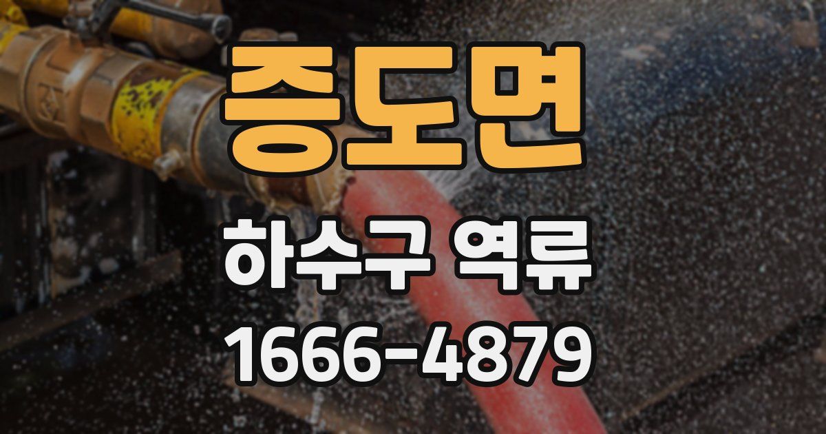 증도면 하수구 역류