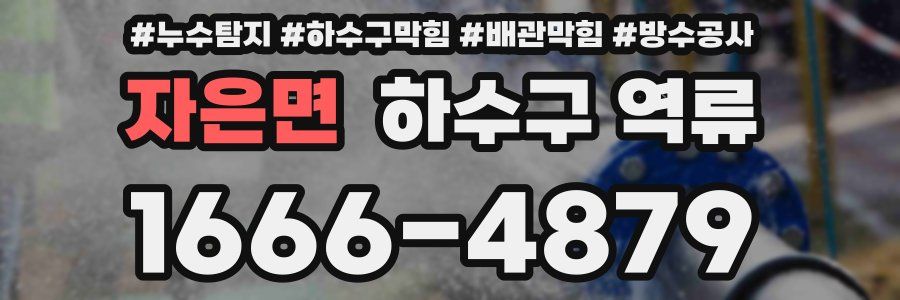 자은면 하수구 역류