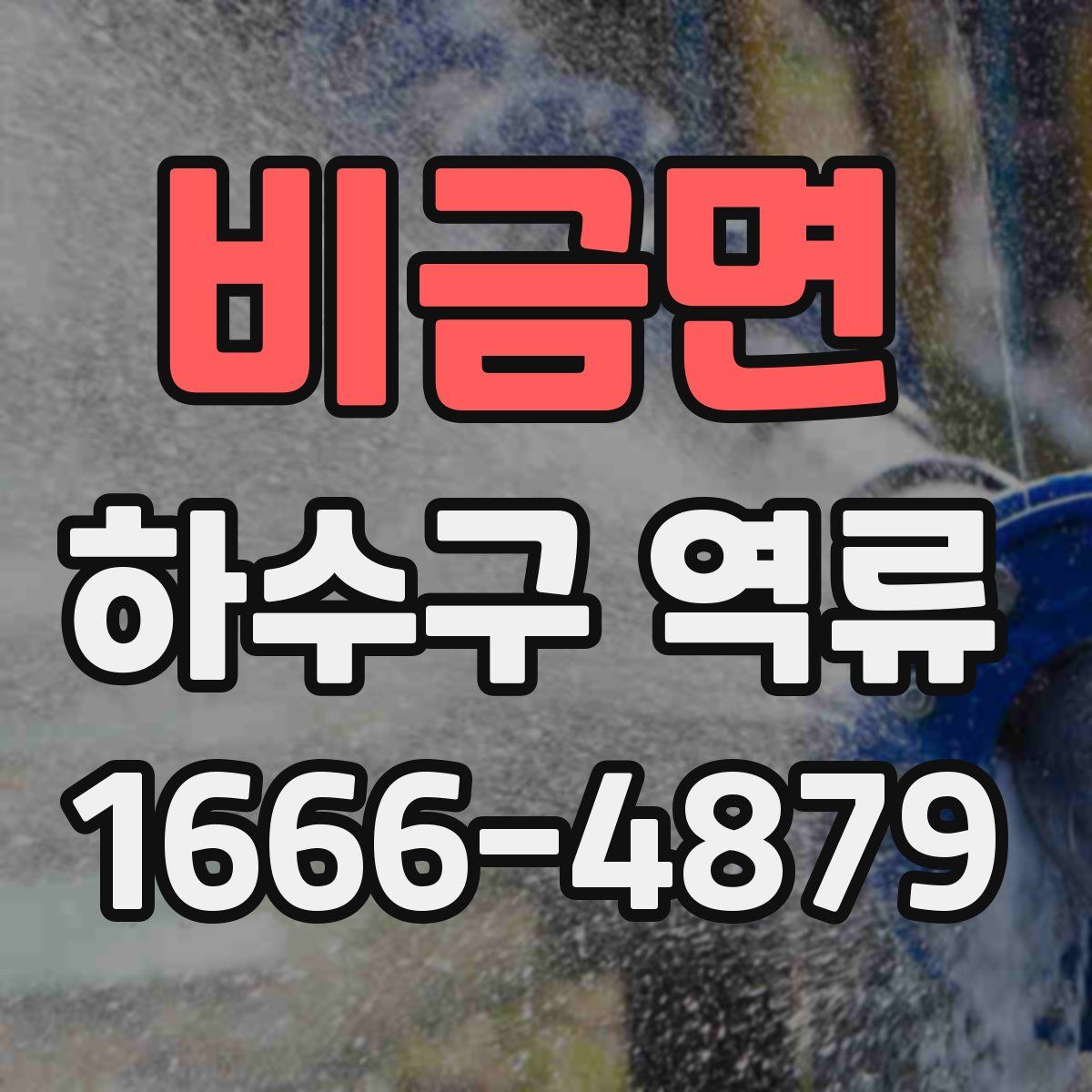 비금면 하수구 역류