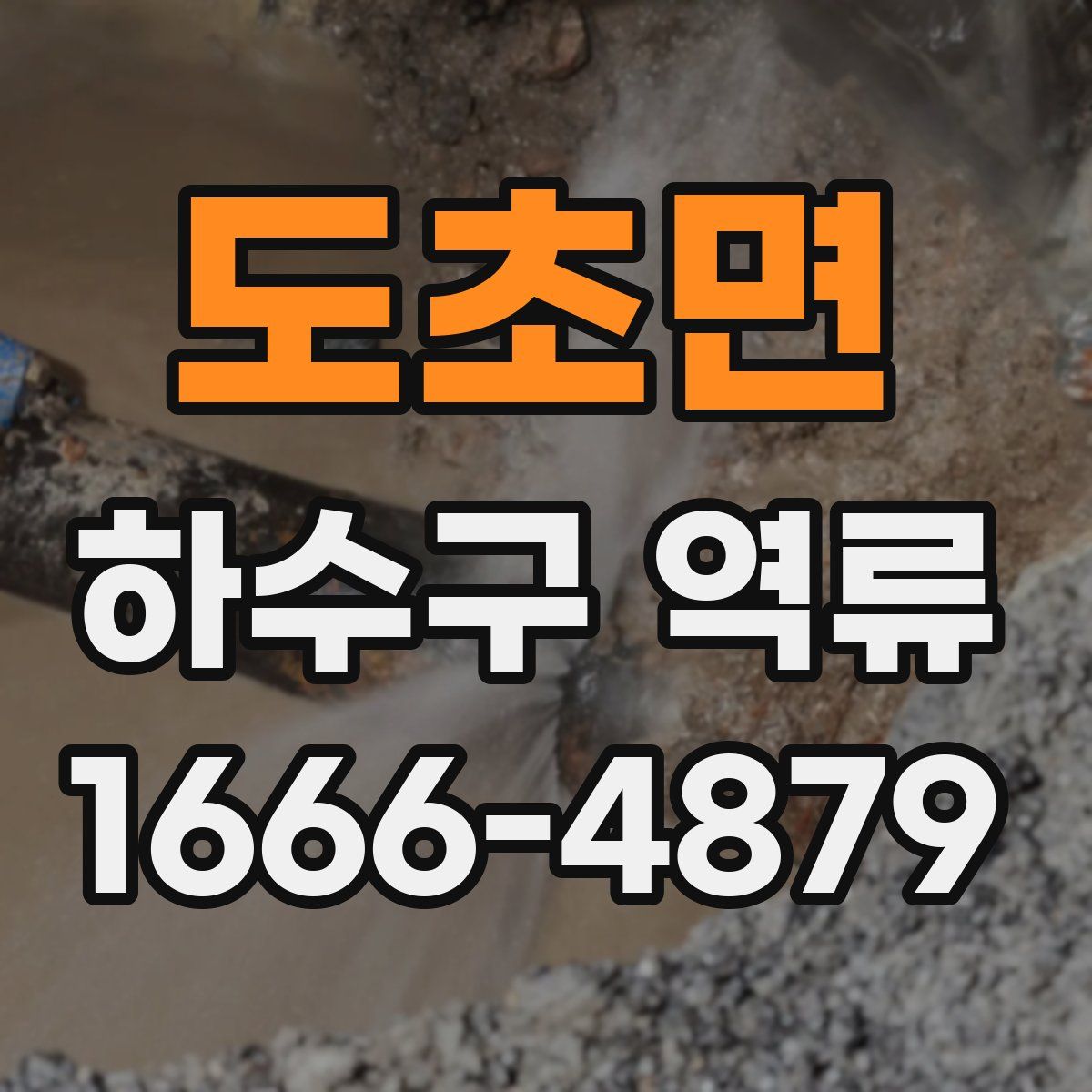 도초면 하수구 역류