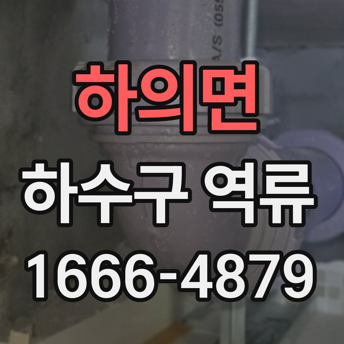 하의면 하수구 역류