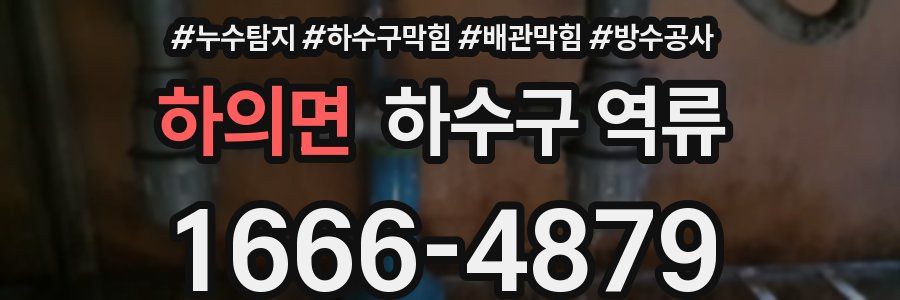 하의면 하수구 역류