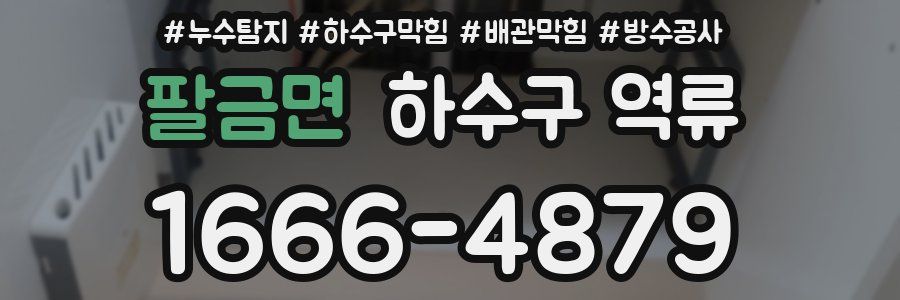 팔금면 하수구 역류