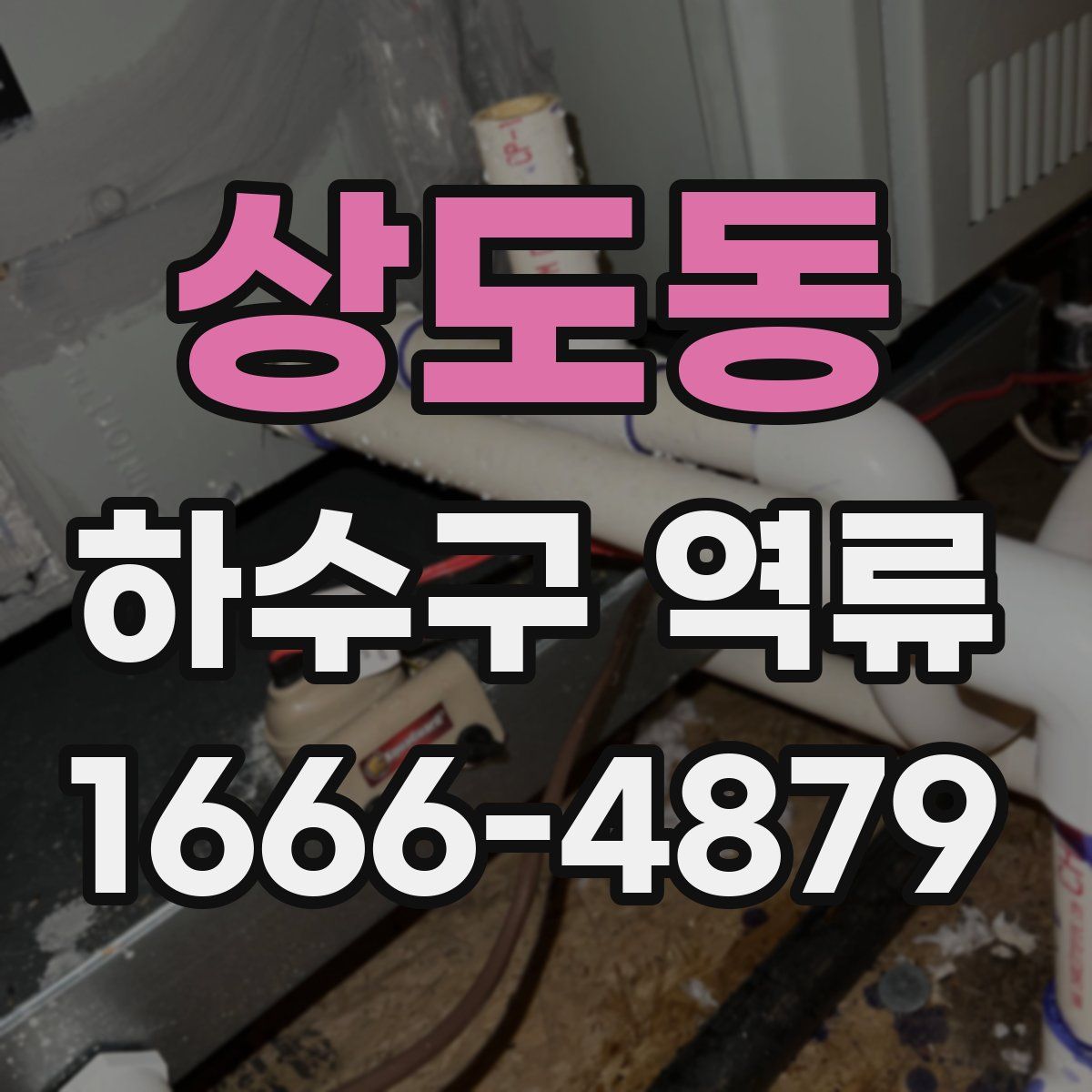 상도동 하수구 역류