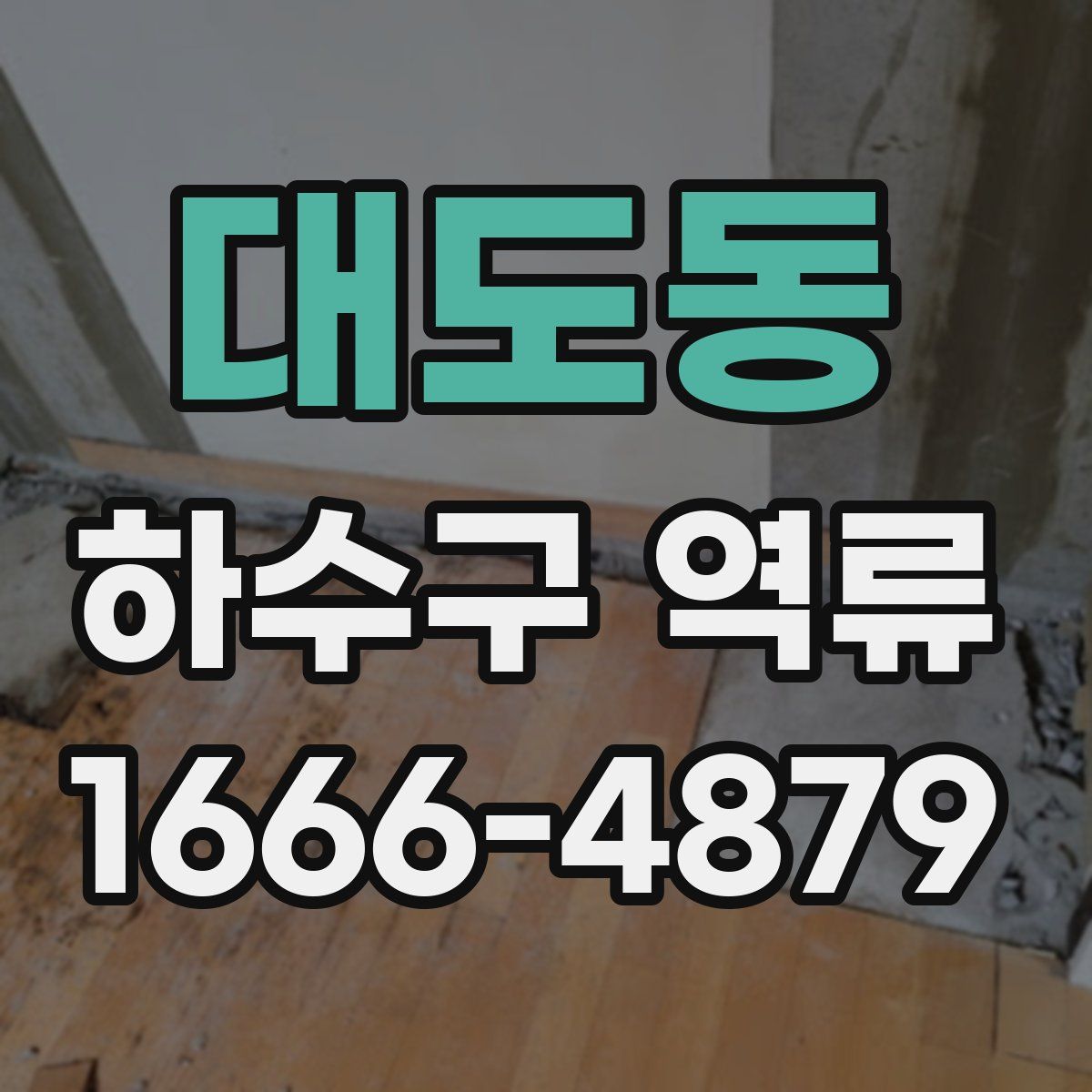 대도동 하수구 역류