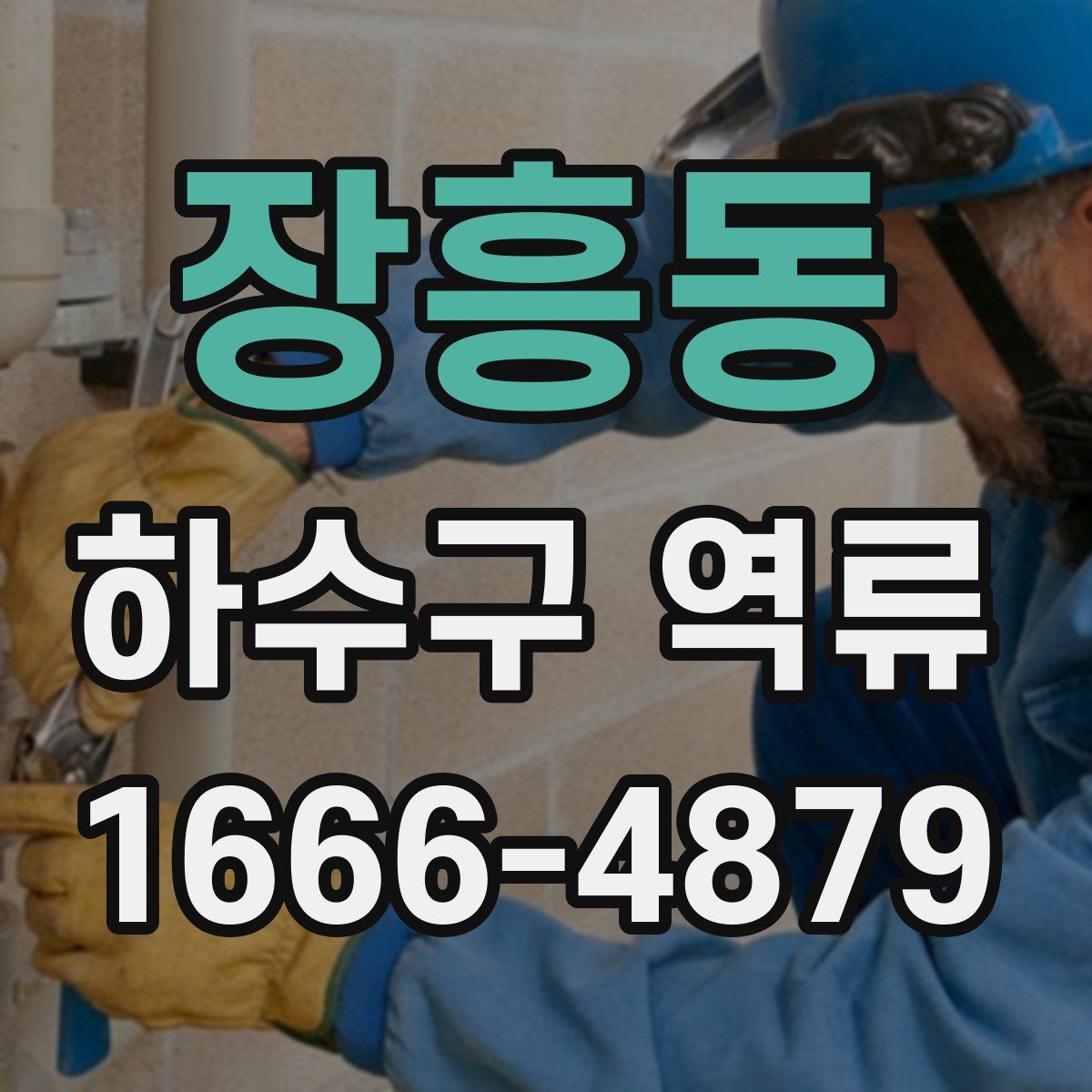 장흥동 하수구 역류