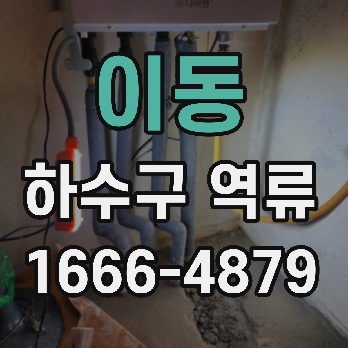 이동 하수구 역류