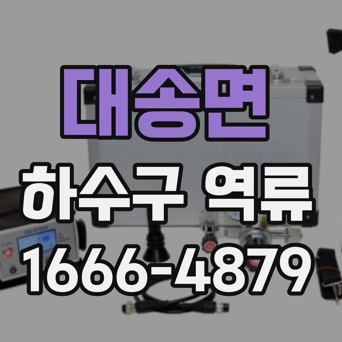대송면 하수구 역류