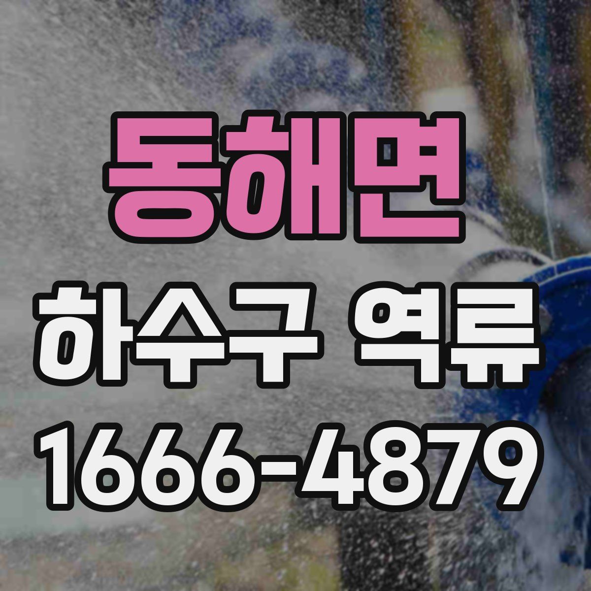 동해면 하수구 역류