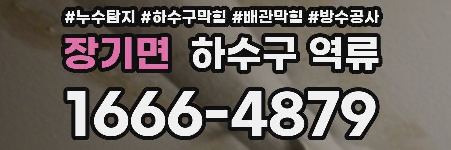장기면 하수구 역류
