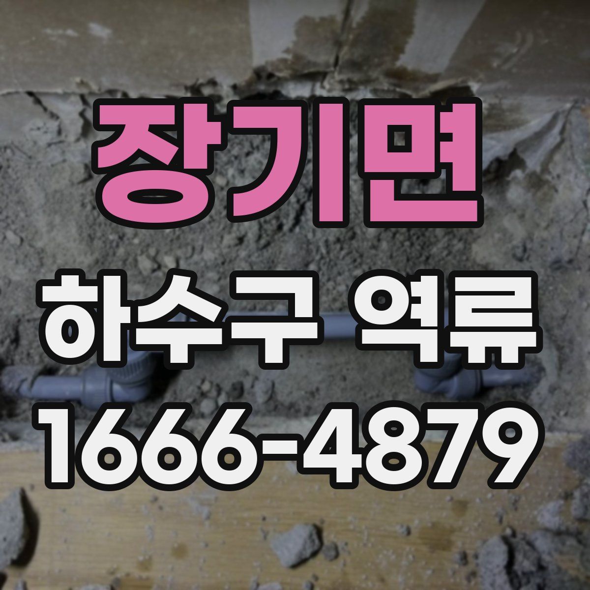 장기면 하수구 역류