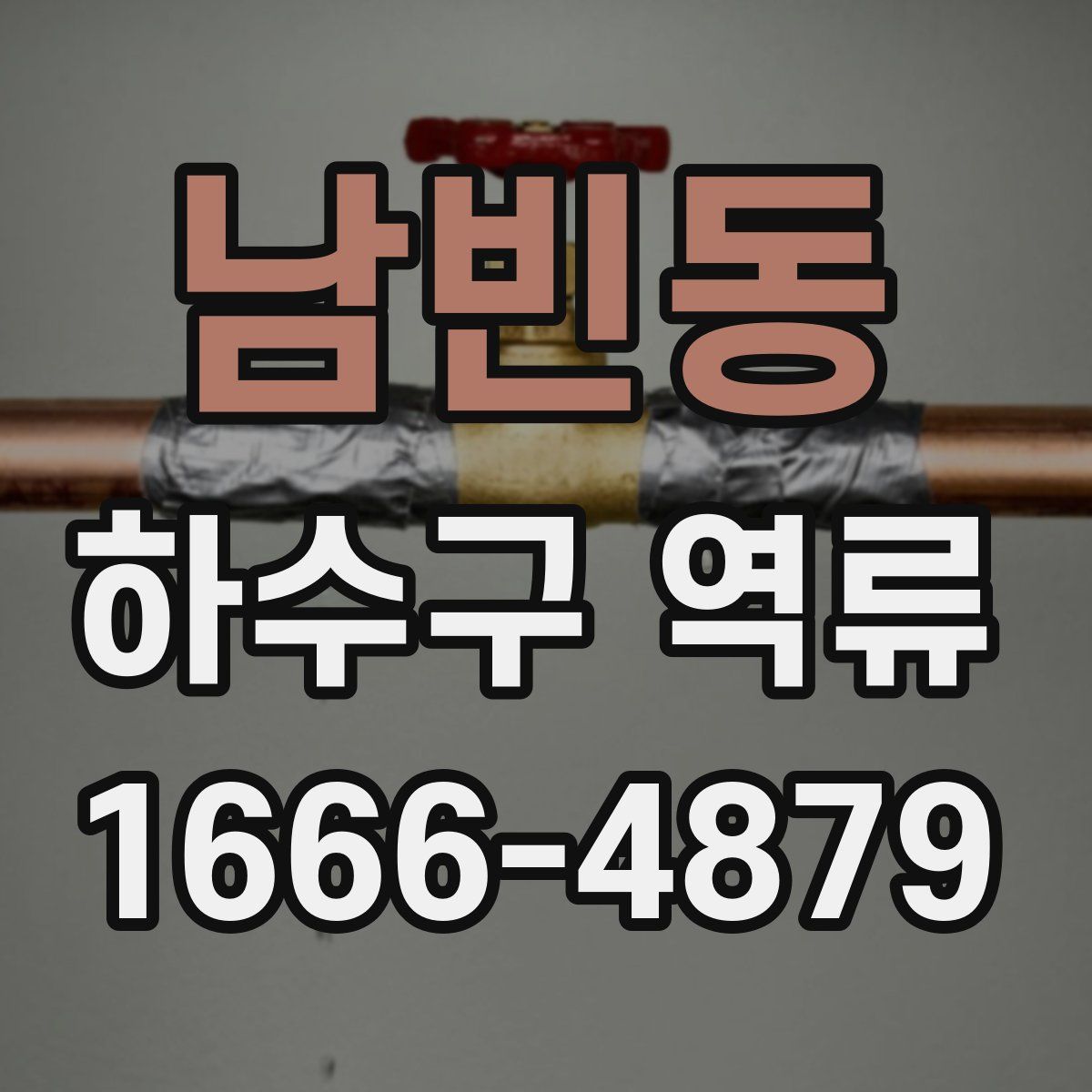 남빈동 하수구 역류