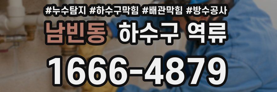 남빈동 하수구 역류